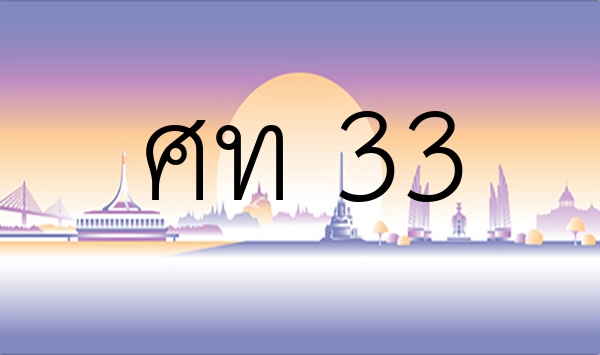 ศท 33